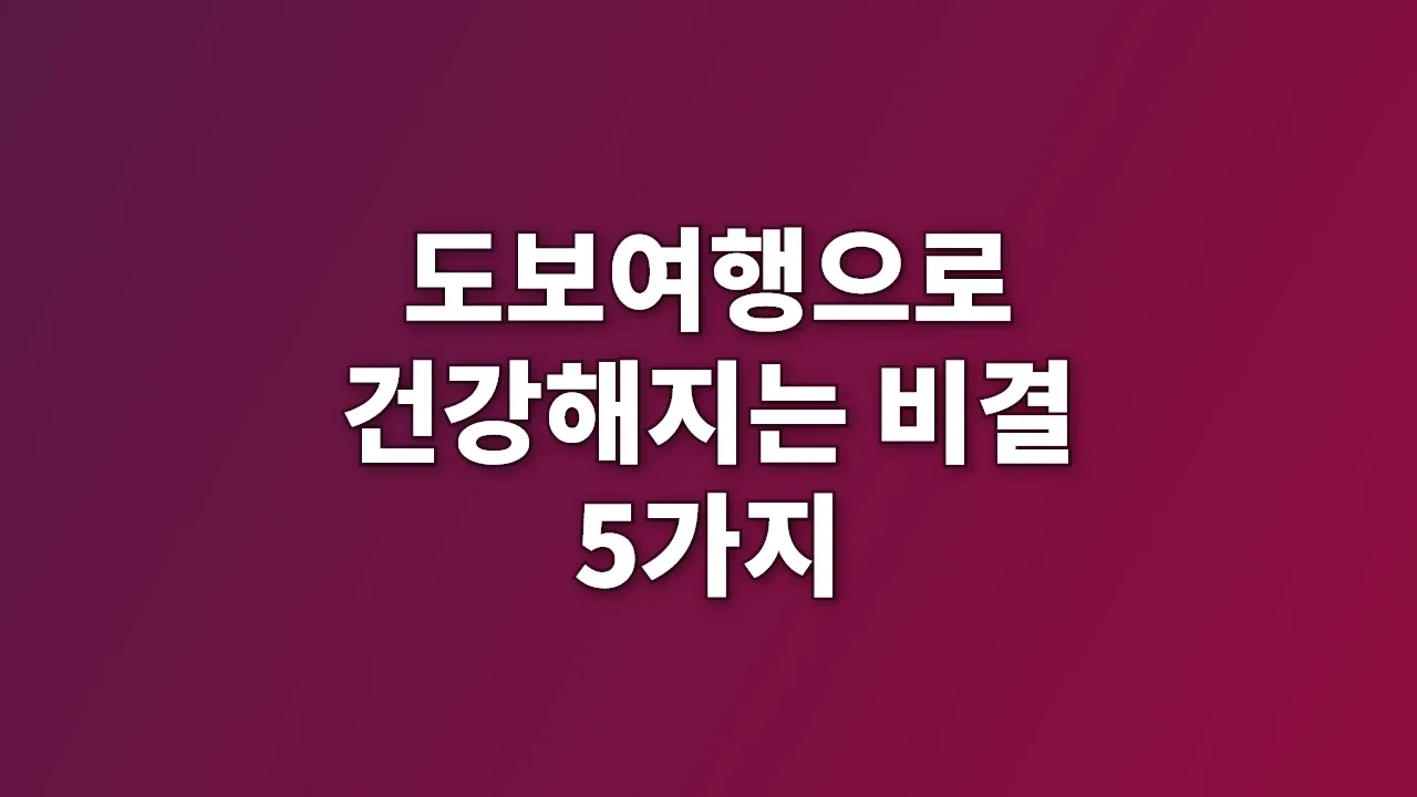 도보여행으로 건강해지는 비결 5가지